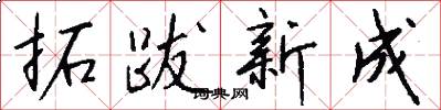 拓跋新成怎么写好看