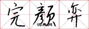 完颜弈怎么写好看