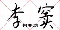 李窦怎么写好看