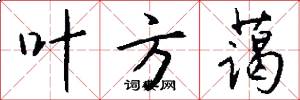 叶方蔼怎么写好看
