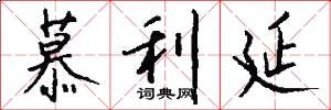 慕利延怎么写好看