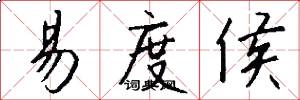 易度侯怎么写好看