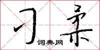 刁柔怎么写好看
