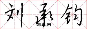 刘承钧怎么写好看