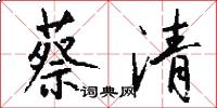 蔡清怎么写好看
