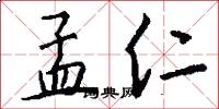 孟仁怎么写好看