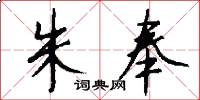 朱奉怎么写好看