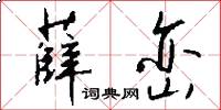 薛峦怎么写好看