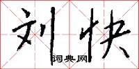 刘快怎么写好看