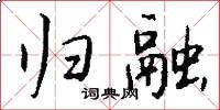 归融怎么写好看