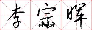 李宗晖怎么写好看