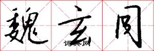 魏玄同怎么写好看