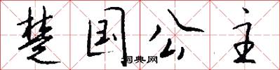 楚国公主怎么写好看