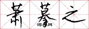 萧摹之怎么写好看