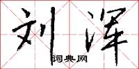 刘浑怎么写好看