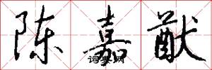 陈嘉猷怎么写好看