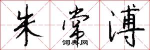 朱常溥怎么写好看