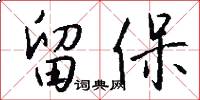 留保怎么写好看
