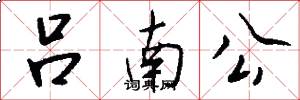 吕南公怎么写好看