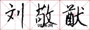 刘敬猷怎么写好看