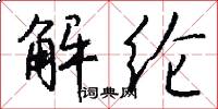 解纶怎么写好看