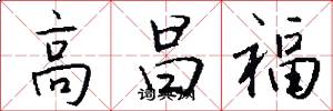 高昌福怎么写好看