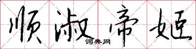 顺淑帝姬怎么写好看