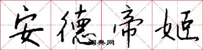 安德帝姬怎么写好看