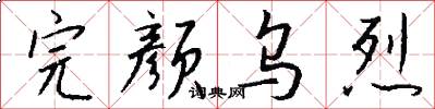 完颜乌烈怎么写好看