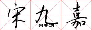 宋九嘉怎么写好看