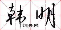 韩明怎么写好看