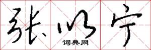 张以宁怎么写好看