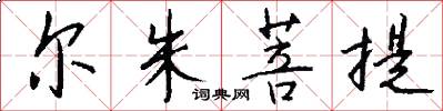 尔朱菩提怎么写好看