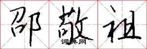 邵敬祖怎么写好看