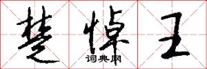 楚悼王怎么写好看