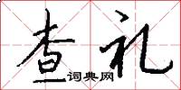 查礼怎么写好看
