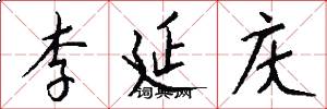 李延庆怎么写好看