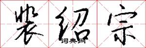 裴绍宗怎么写好看