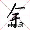 余怎么写好看