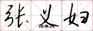 张义妇怎么写好看