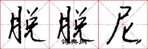 脱脱尼怎么写好看