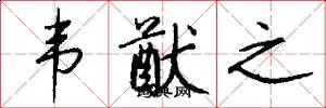 韦猷之怎么写好看
