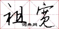 祖宽怎么写好看