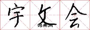 宇文会怎么写好看