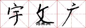 宇文广怎么写好看