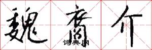 魏裔介怎么写好看