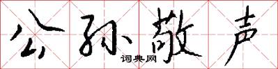 公孙敬声怎么写好看