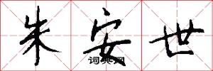 朱安世怎么写好看