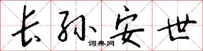 长孙安世怎么写好看