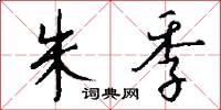 朱季怎么写好看